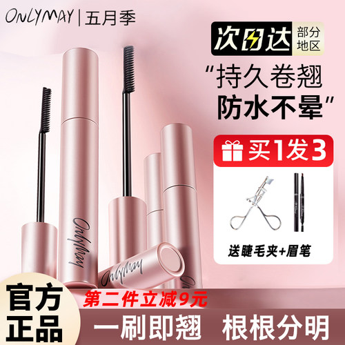 五月季纤长卷翘浓密睫毛膏