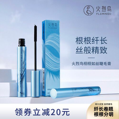 火烈鸟栩栩如丝睫毛膏防水防汗