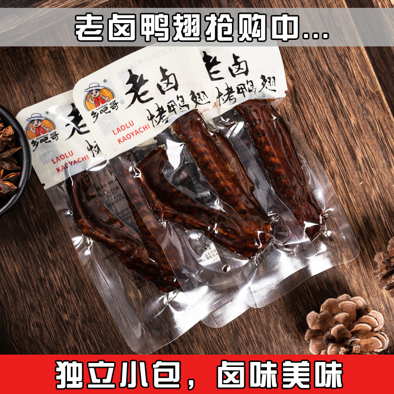 乡吧哥老卤鸭翅500g真空肉食品办公室鸭肉小包装卤味卤鸭翅膀零食