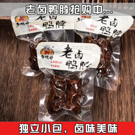 乡吧哥老卤鸭脖500g好吃熟食卤味小吃休闲零食鸭脖子肉类浙江美食