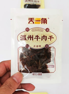 天一角温州牛肉干湖岭五香牛肉