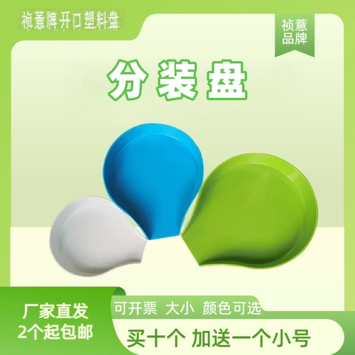 祯薏圆形塑料开口分装托盘