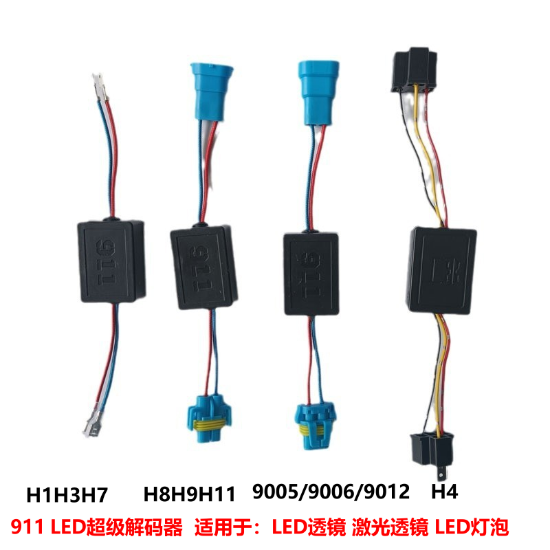 911LED超级解码器H1H7H9H1190059012H4可解大部分车型LED灯泡透镜