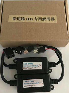 新速腾迈腾朗逸朗行1.4T汽车LED大灯专用解码器解决故障频闪报警