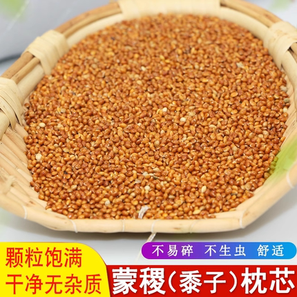 黍子枕头填充新生婴儿枕头蒙稷填充物宝宝枕头芯红谷子糜子枕芯料