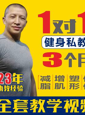 天晨健身教练指导3个月1对1私教减肥脂瘦身增肌训练饮食教程视频