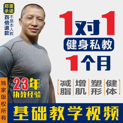天晨健身教练指导一月1对1私教减肥瘦身增肌减脂训练饮食教程视频