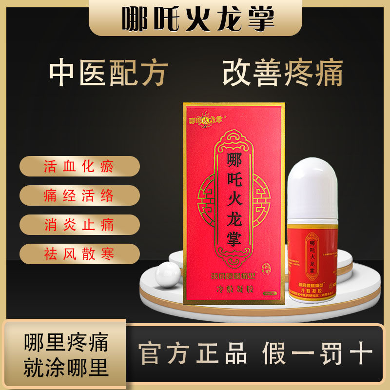 哪咤火龙掌火掌液艾炙液冷敷凝胶舒缓颈椎肩周腰间盘腿滑膜酸麻
