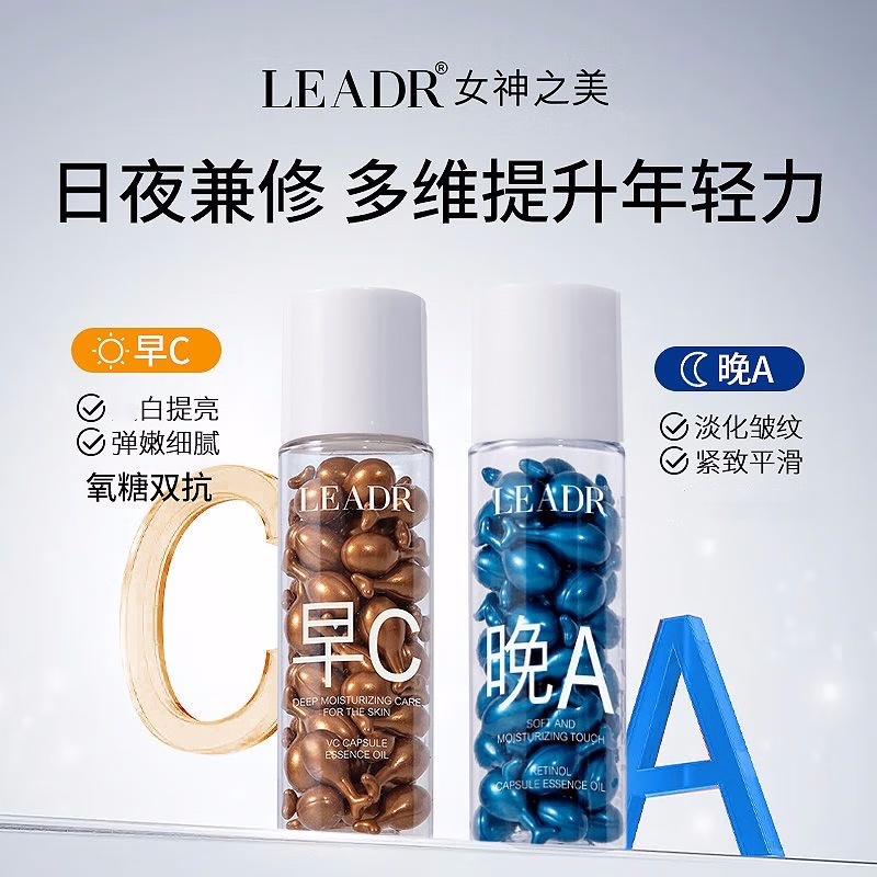 LEADR早C晚A胶囊精华油视黄醇vc淡化细纹提亮肤色胶原液水润呵护