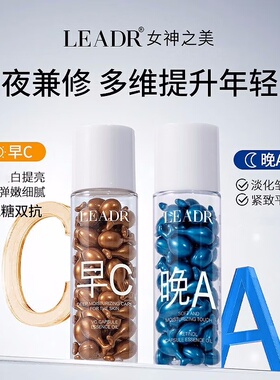 LEADR早C晚A胶囊精华油视黄醇vc淡化细纹提亮肤色胶原液水润呵护