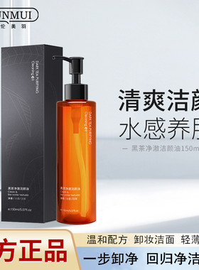 韩伦美羽黑茶净澈洁颜卸妆油眼唇脸三合一清爽温和不刺激轻松