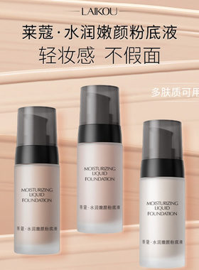 莱蔻奶油肌粉底液不卡粉修饰肤色