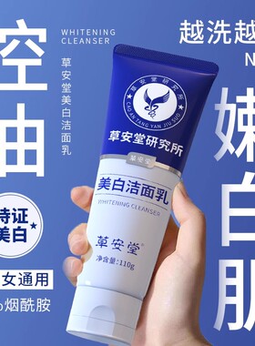 草安堂研究院美白洗面奶烟酰胺焕肤提亮肤色清洁面乳洗脸正品