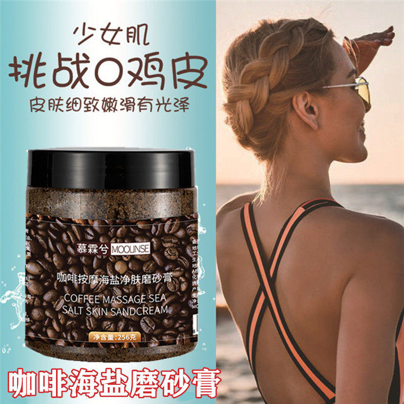 慕霖兮咖啡海盐浴盐磨砂膏鸡皮干皮去角质疙瘩清洁按摩沐浴盐