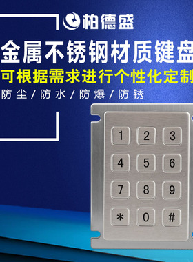 可定制快递柜超市存包柜门禁12键 金属数字英文小键盘14x14mm键帽