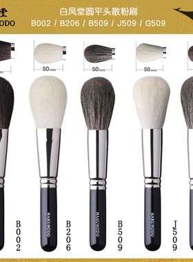 日本专柜 白凤堂灰松鼠毛山羊毛圆平头散粉刷系列B509/B002/J509