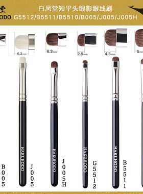 日本白凤堂短平头化妆刷眼影刷/眼线刷  G5512/B5511/B5510/B005