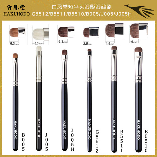 日本白凤堂平头b5511眼影刷