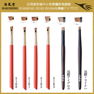 日本 白凤堂朱轴/黑檀中小号斜角眉刷眉粉刷修眉化妆刷B163 S160