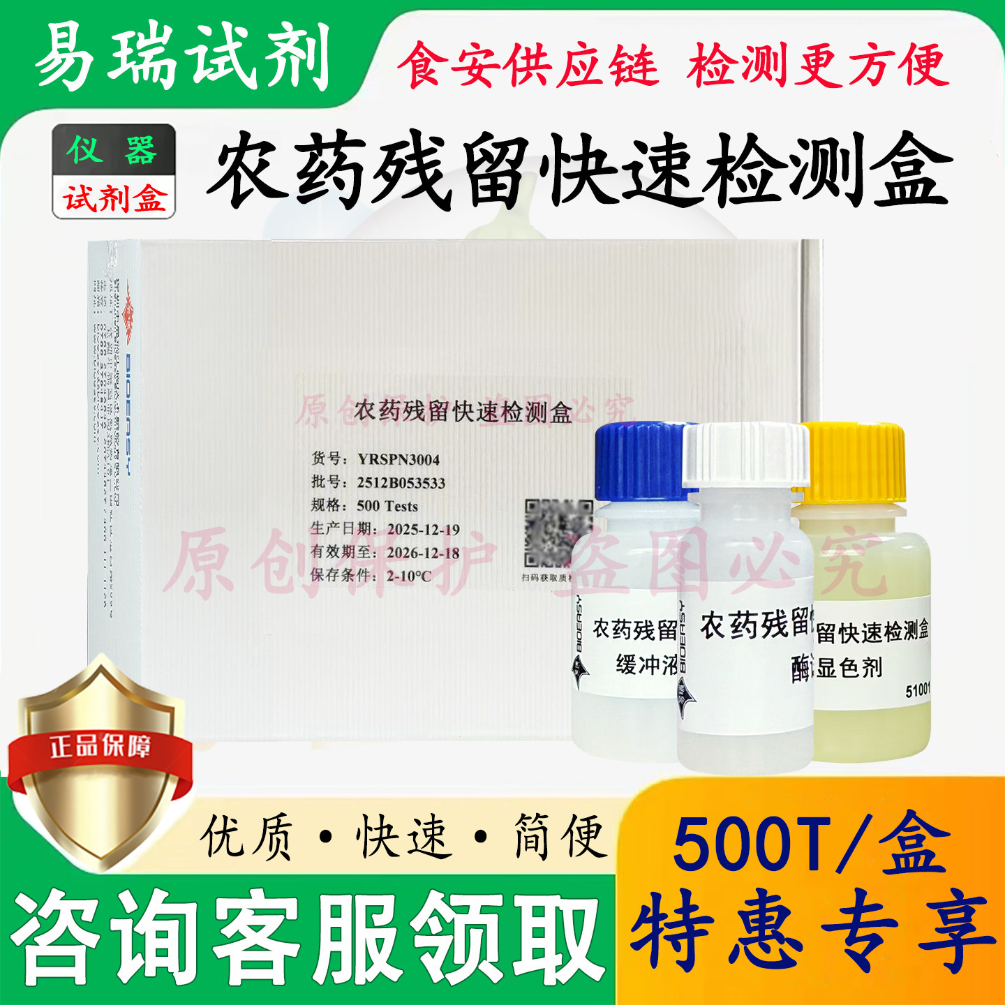 易瑞生物农药残留检测试剂盒正品
