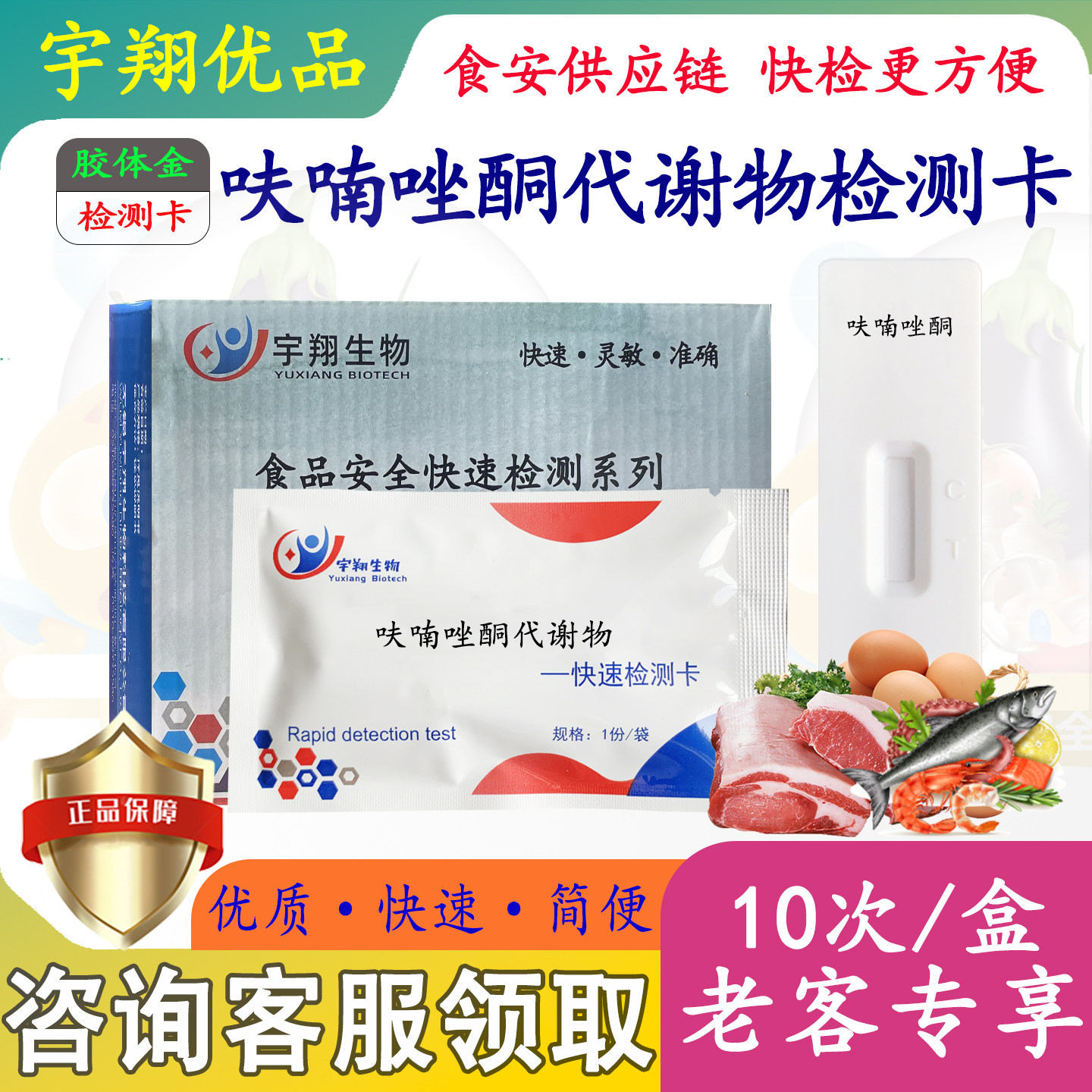宇翔生物硝基呋喃类代谢物检测卡