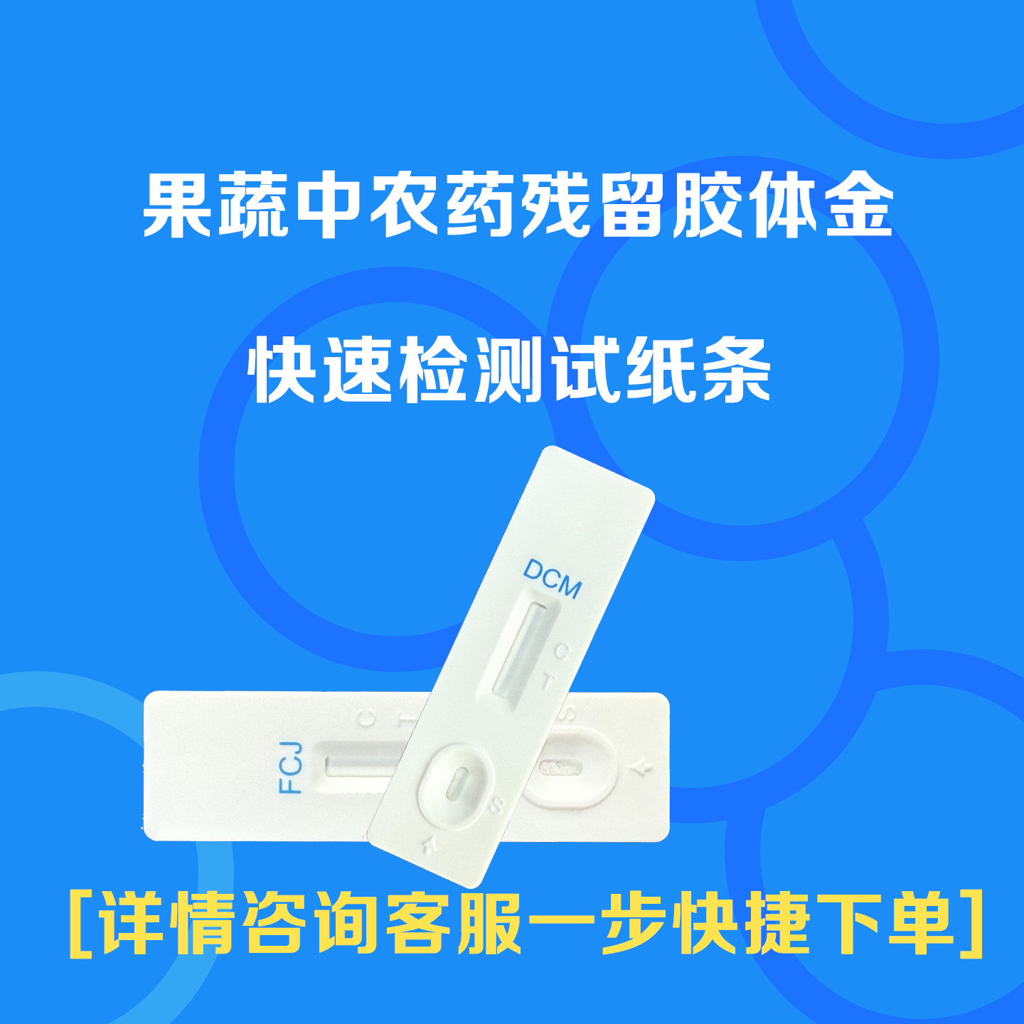 果蔬农药残留快速检测试纸条胶体金法老客户一步特惠下单链接