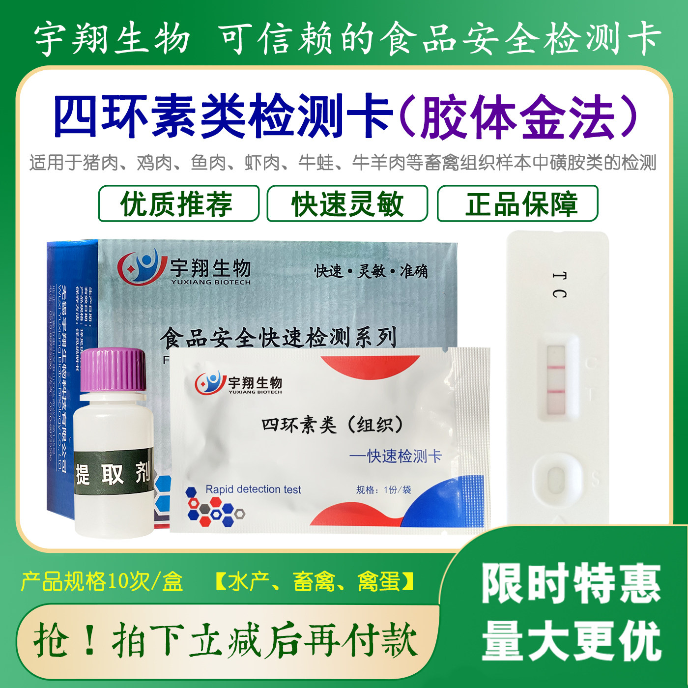 四环素类胶体金检测卡试纸水产鱼虾蟹组织样品中药物残留检测卡