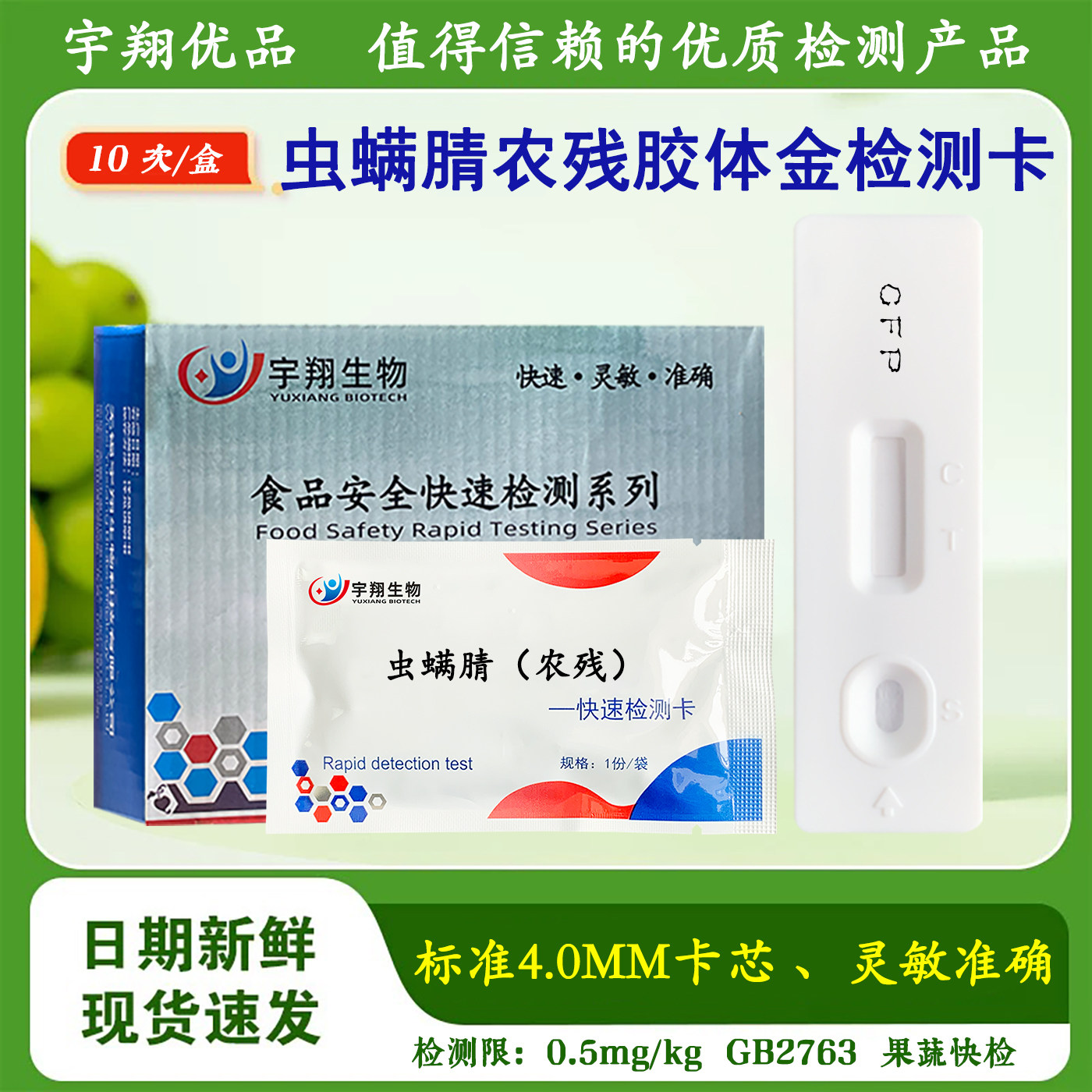 虫螨腈检测卡新鲜果蔬农药残留快速检测卡试纸条市场监督检测用