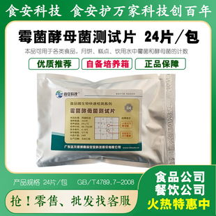 霉菌酵母菌测试片检验纸片月饼糕点饮用水食品检测食安科技BM207