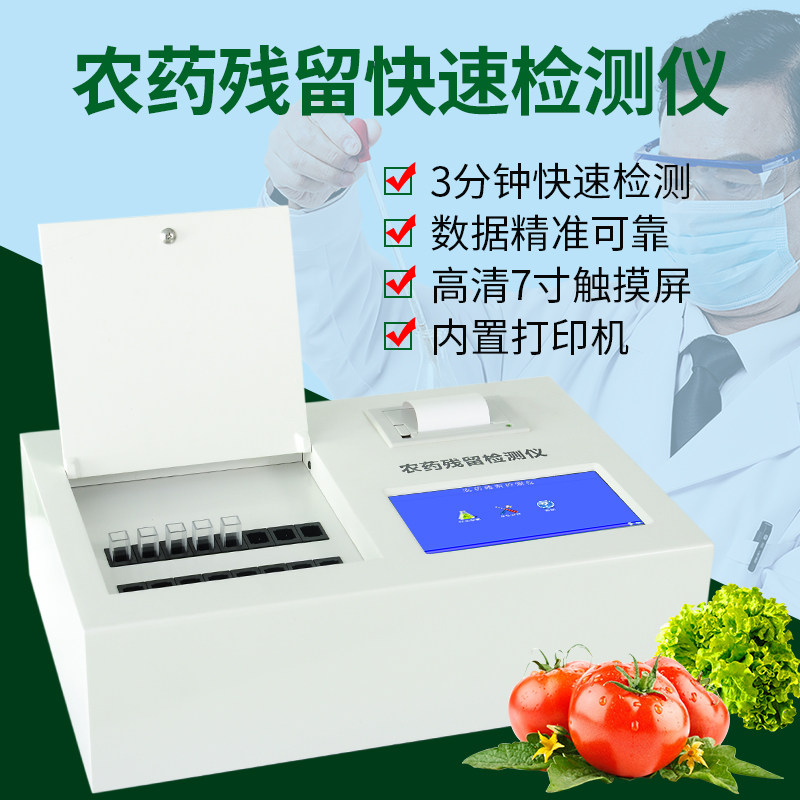 蔬菜农残快速检测仪农药残留速测仪器食品安全多功能分析仪测试仪