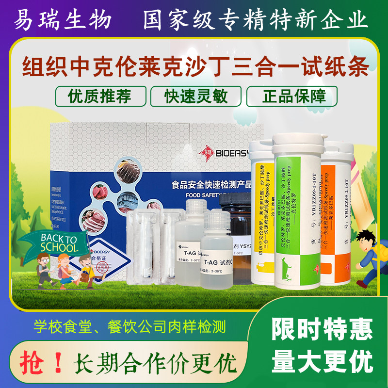 易瑞生物克伦莱克沙丁试纸条肉检