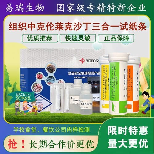 易瑞生物克伦莱克沙丁试纸条肉检