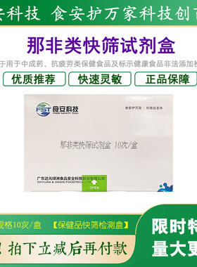 食安科技那非类快筛试剂盒正品