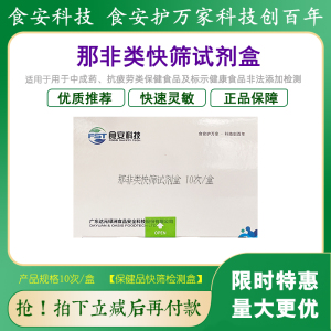 食安科技那非类快筛试剂盒正品