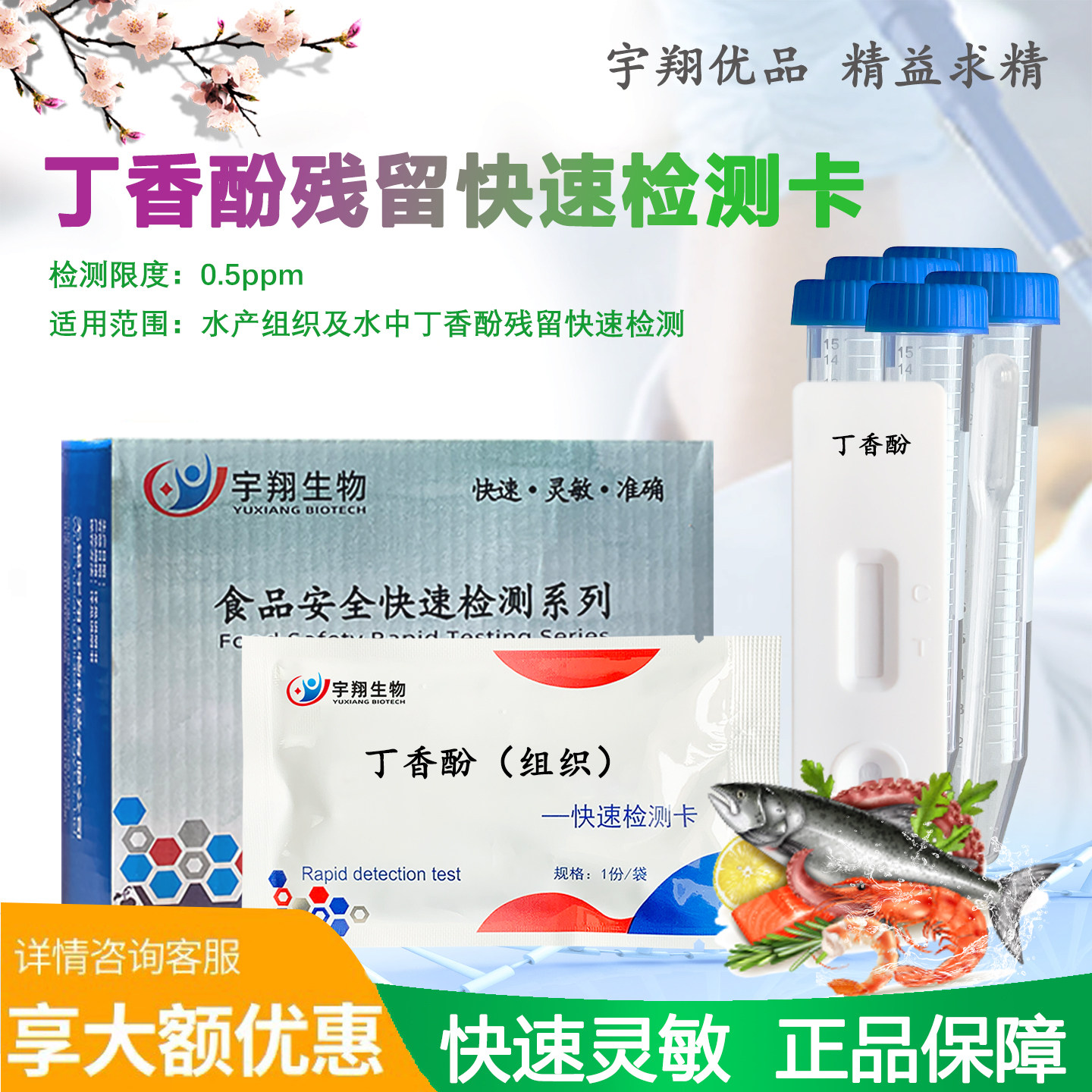 丁香酚检测卡鱼肉组织及水样丁香酚药物残留的快速检测试纸条特惠