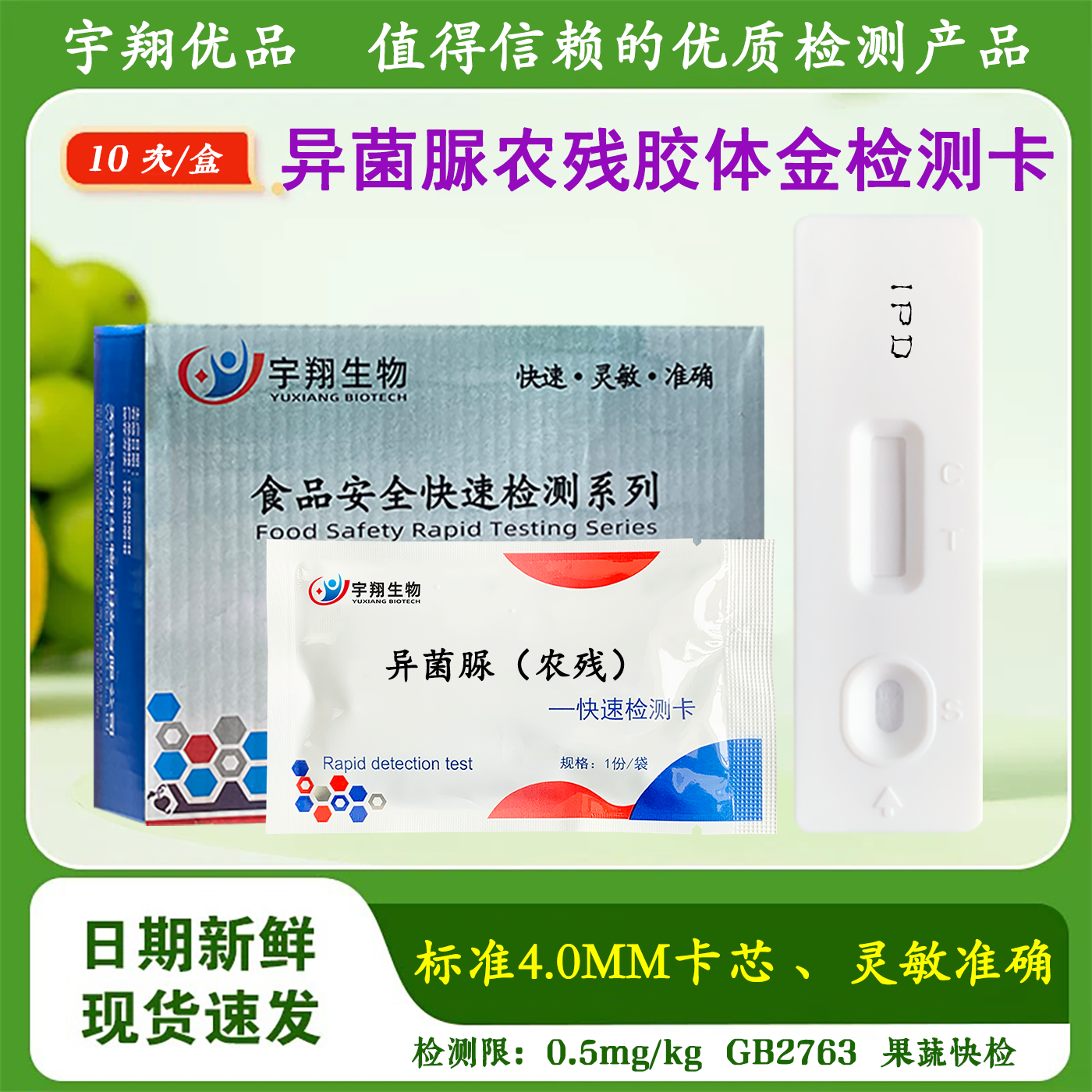 异菌脲检测卡新鲜果蔬农药残留快速检测卡试纸条市场监督检测用