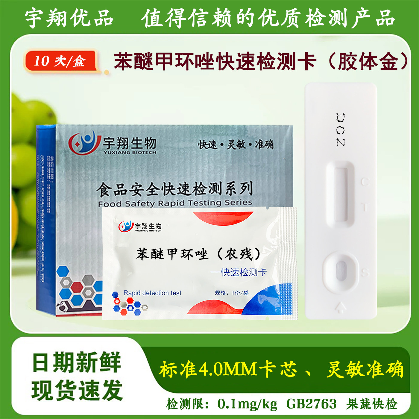 苯醚甲环唑胶体金农残检测卡试纸果蔬农药残留快速检测宇翔生物