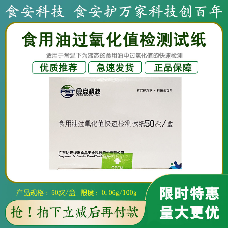 食安科技过氧化值试纸条快检特惠