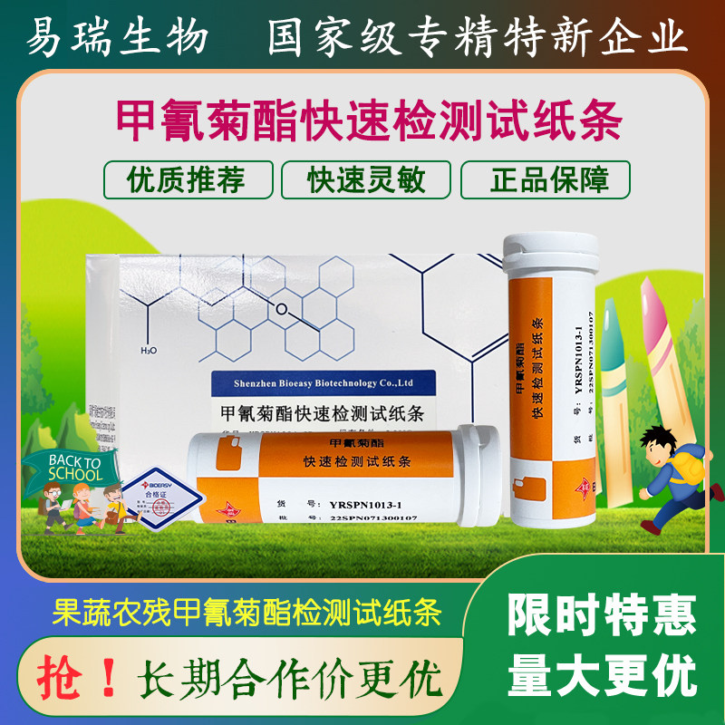 易瑞生物甲氰菊酯检测试纸条正品