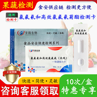 氯氟氰菊酯和高效氯氟氰检测卡测荔枝乙螨唑试纸农药残留宇翔生物