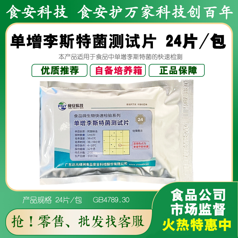 单增李斯特菌测试片肉及肉产品蛋冷饮等食品微生物检测食安科技