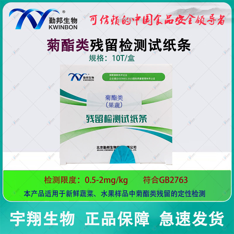 菊酯类残留检测试纸条拟除虫菊酯类甲氰菊酯高效氟氯氰勤邦生物