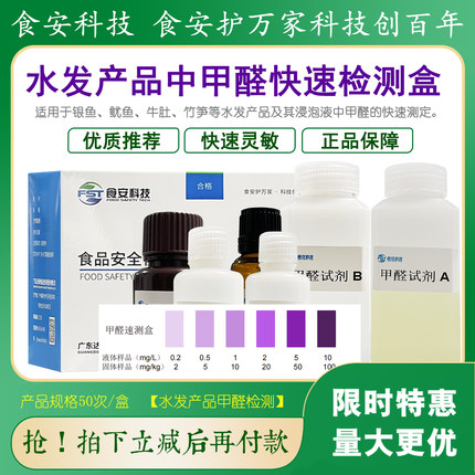 甲醛检测试剂盒食品检测含量检测水产品水分产品甲醛检测达元绿洲
