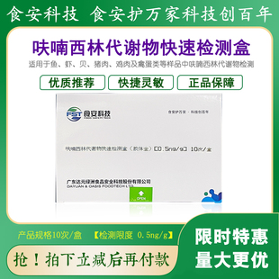 呋喃西林代谢物检测盒鱼虾猪肉鸡肉及禽蛋类残留快速检测达元包邮