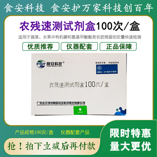 农残速测试剂盒100次蔬果中有机磷氨基甲酸酯类农药检测食安科技