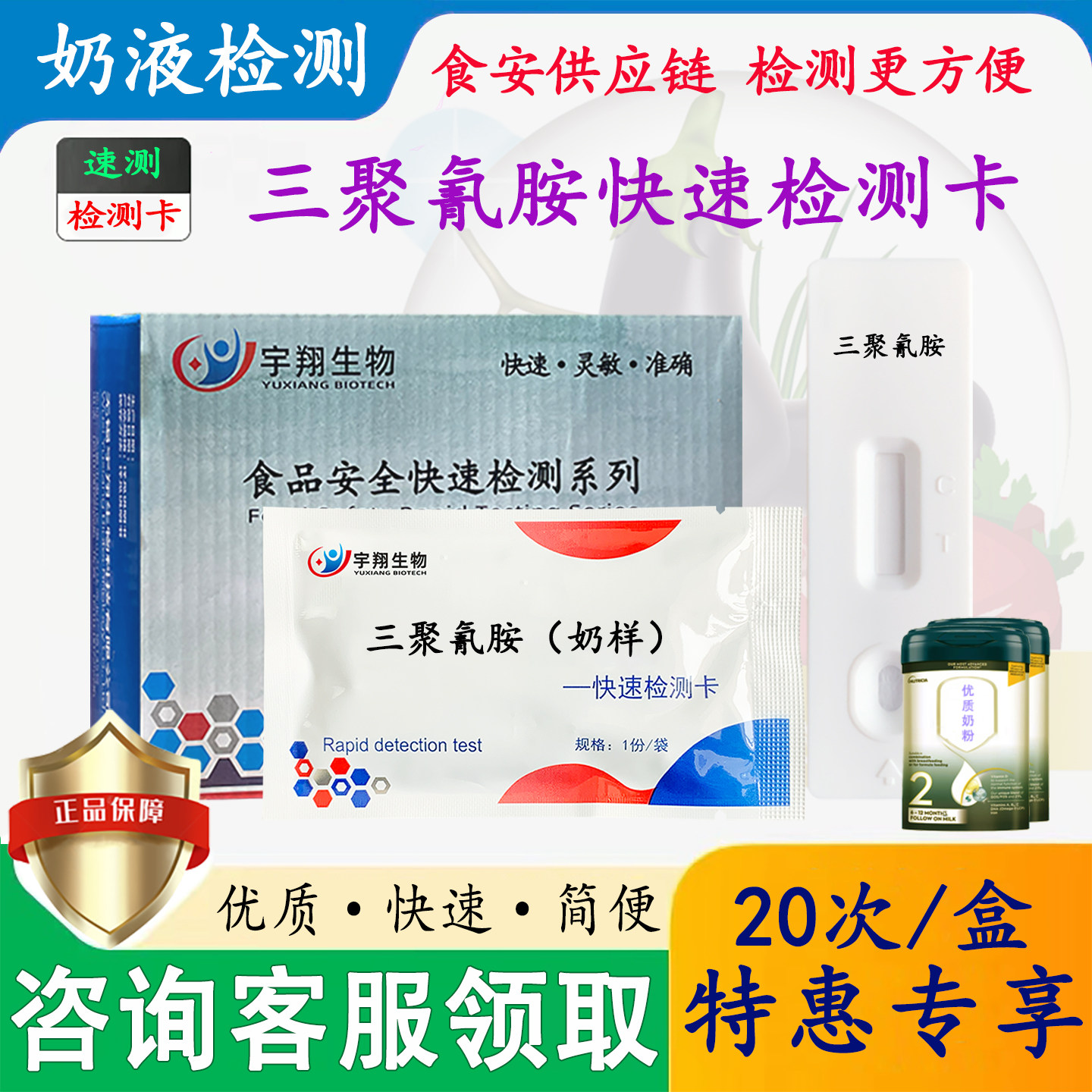 三聚氰胺快速检测卡奶及奶粉中三聚氰胺残留快速检测高灵敏度正品