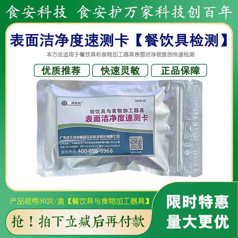 表面洁净度速测卡检测纸片餐饮具食物加工器具碗筷达元绿洲湿润剂-封面