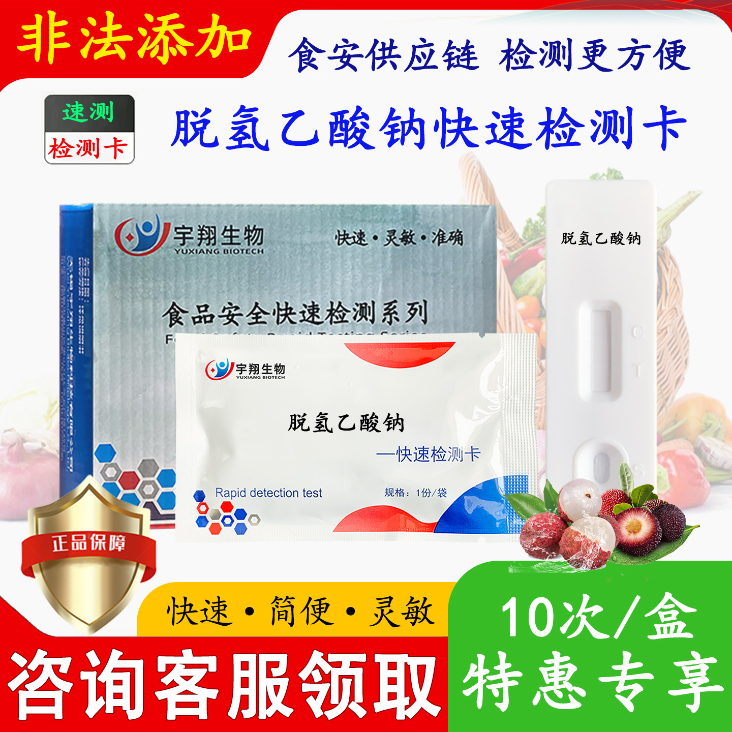 脱氢乙酸钠检测卡高灵敏度更准确