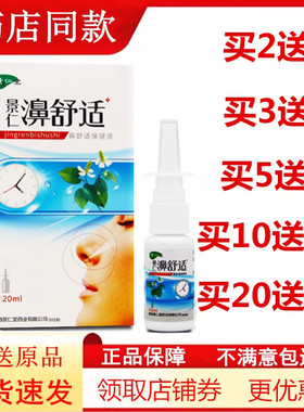 濞舒适喷剂景仁鼻舒适雪山百草鼻通舒通气鼻喷雾鼻塞通鼻速安七秒