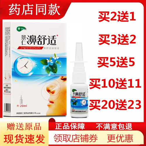 鼻舒适喷剂鼻舒安鼻喷半分钟通濞